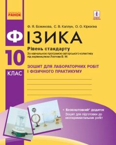 Фізика 10 клас Зошит для лабораторних робіт і фізичного практикуму Рівень стандарту (Укр) Ранок (347347)