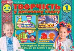 Творчість в дитячому садку 1 частина 2-3 років Робочі зошити (Укр) Ранок (269029)