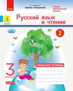 НУШ Російська мова та читання 3 клас Рабочий зошит 2 частина (з 2-х частина) до підручника Лапшина Дидакта (Рос) Ранок (432779)