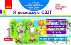 НУШ Я досліджую світ 1 клас Експрес-перевірка до підручника Гільберг Т.В. Дидакта (Укр) Ранок (430376)