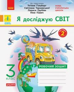 НУШ Я досліджую світ 3 клас Робочий зошит 2 частина (з 2-х частин) до підручника Гільберг та інші (Укр) Ранок (432780)