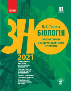 ЗНО 2021: Біологія Інтерактивний довідник-практикум із тестами (Укр) Ранок (430827)
