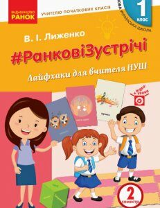 НУШ Ранкові зустрічі Лайфхаки для вчителя 1 клас 2 семестр Вчителю початкових класів (Укр) Ранок (431204)