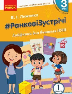 НУШ 3 клас Ранкові зустрічі Вчителю початкових класів Лайфхаки для вчителя 1 семестр (Укр) Ранок (431841)