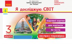 НУШ Я досліджую світ 3 клас Експрес-перевірка до підручника Грущинської