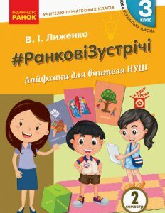 НУШ 3 клас Ранкові зустрічі Вчителю початкових класів Лайфхаки для вчителя 2 семестр (Укр) Ранок (431847)