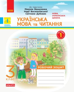 НУШ Українська мова та читання 3 клас Робочий зошит 1 частина (з 2-х частин) до підручника Вашуленка М. Дидакта (Укр) Ранок (431699)