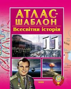 Атлас Всесвітня історія 11 клас (Укр) НОВА 11 р.шк Ранок (111143)