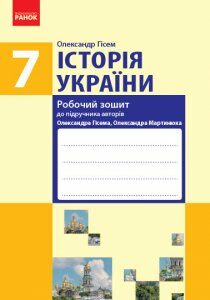 Історія України 7 клас Робочий зошит до підручника Гісема