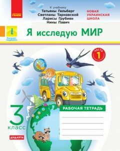 НУШ Я досліджую світ 3 клас Робочий зошит 1 частина(з 2-х частин) до підручника Гільберг Дидакта (Рос) Ранок (432782)