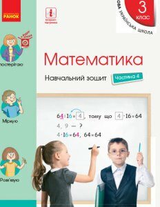 НУШ Математика 3 клас Навчальний зошит у 4 частинах до підручника Скворцова С.О.