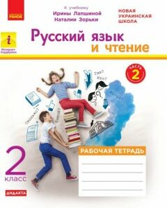 НУШ Російська мова і читання Робочий зошит Частина 2 До підручника Лапшина І.