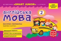 НУШ Англійська мова 2 клас Експрес-перевірка до підручника SMART JUNIOR Мітчелла Г.К. (Укр) Ранок (429606)