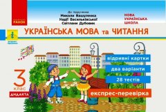 НУШ Дидакта Українська мова та читання 3 клас Відривні картки до підручника Вашуленко М.