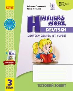 НУШ Німецька мова 3 клас Тестовий зошит "Deutsch lernen ist super!" (Укр/Нім) Ранок (431785)