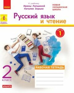 НУШ Російська мова і читання Робочий зошит Частина 1 До підручника Лапшина І.