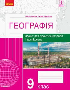 Географія 9 клас Зошит для практичних робіт і досліджень Куртей С.Л.