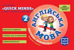 НУШ Англійська мова 2 клас Експрес-перевірка до підручника QUICK MINDS Пухти