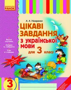 Цікаві завдання з укр. мови 3 клас (Укр) Ранок (110758)