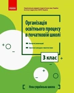 НУШ Організація освітнього процесу в початковій школі 3 клас Методичні рекомендації + Календарно тематичний план КТП (Укр) Ранок (433056)