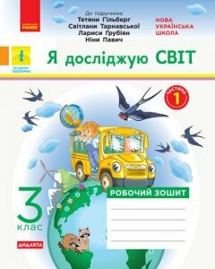 НУШ Я досліджую світ 3 клас Робочий зошит 1 частина (з 2-х частин) до підручника Гільберг та інші (Укр) Ранок (430381)