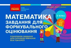 НУШ Математика 3 клас Завдання для формувального оцінювання (Укр) Ранок (431894)