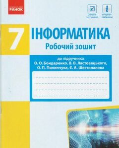 Інформатика 7 клас Робочий зошит до підручника Бондаренко О. (Укр) Ранок (432736)