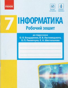 Інформатика 7 клас Робочий зошит до підручника Бондаренко О. (Укр) Ранок (432736)
