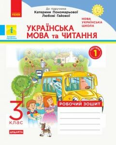 НУШ Українська мова та читання 3 клас Робочий зошит 1 частина (з 2-х частин) до підручника Пономарьової