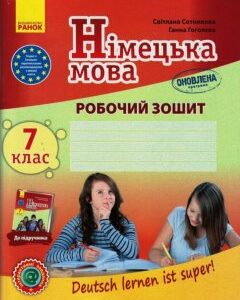 Німецька мова 7 (7) клас Робочий зошит "Deutsch lernen ist super!" Оновлена програма + портфоліо (Укр/Нім) Ранок (429854)