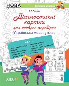НУШ Українська мова 3 клас Діагностичні картки для експрес-перевірки Основа (433288)