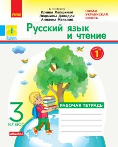 НУШ Російська мова та читання 3 клас Рабочий зошит 1 частина (з 2-х частина) до підручника Лапшина Дидакта (Рос) Ранок (432778)