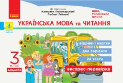 НУШ Українська мова та читання 3 клас Експрес-перевірка до підручника Пономарьової