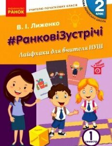 НУШ Ранкові зустрічі 2 клас Вчителю початкових класів Лайфхаки для вчителя 1 семестр (Укр) Ранок (431203)