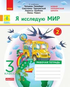 НУШ Я досліджую світ 3 клас Робочий зошит 2 частина(з 2-х частин) до підручника Гільберг Дидакта (Рос) Ранок (432783)