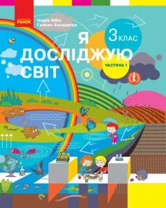 НУШ Підручник Я досліджую світ 3 клас Частина 1 У 2-х частинах Бібік Н.М.