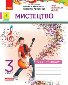 НУШ Мистецтво 3 клас Робочий зошит комлект з альбомом до підручника Калініченко
