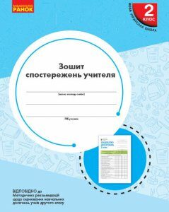 НУШ Зошит спостережень учителя 2 клас (Укр) Ранок (431186)