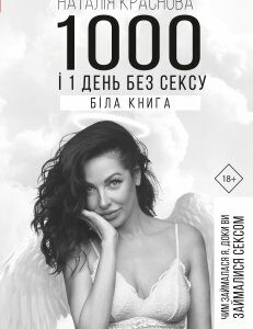 1000 і 1 день без сексу. Біла книга. Чим займалася я