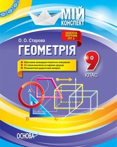 Ранок Геометрія. 9 клас - Старова О.О. (9786170031549)