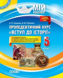 Ранок Пропедевтичний курс «Вступ до історії». 5 клас - Гриценко А.П.