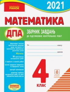 Ранок ДПА. Математика. 4 кл. Збірник завдань для підготовки до підсумкових контрольних робіт - Шевченко К.М.