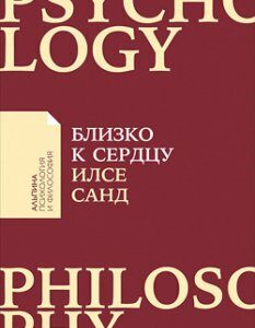 Близко к сердцу. Как жить