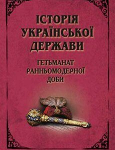 Історія Української Держави. Гетьманат Ранньомодерної доби