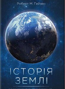 Історія Землі. Від зіркового пилу до живої планети