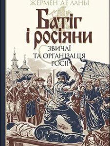 Батіг і росіяни : звичаї та організація Росії