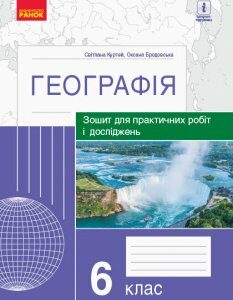 Географія 6 клас Зошит для практичних робіт і досліджень Куртей С.Л.