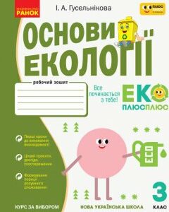 НУШ Основи екології 3 клас Робочий зошит спільно з "ПЛЮСПЛЮС" Гусельникова І.А. (Укр) Ранок (436037)