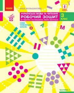 НУШ Українська мова та читання 3 клас Робочий зошит Частина 2 (з 2-х частин) до підручника Большакової І.О.