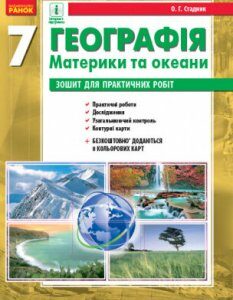 Географія 7 клас Зошит для практичних робіт + 8 кольорових карт (Укр) Ранок (431053)